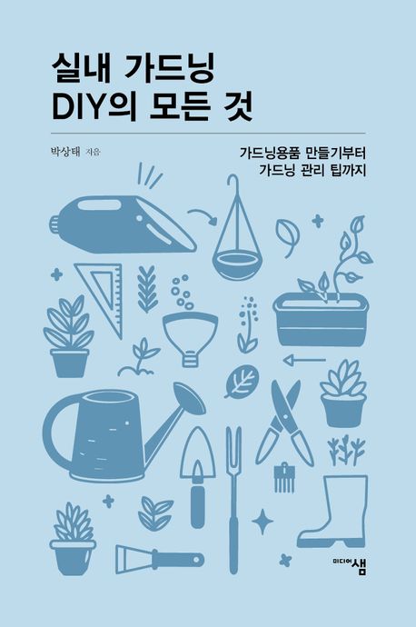 실내 가드닝 DIY의 모든 것 : 가드닝용품 만들기부터 가드닝 관리 팁까지