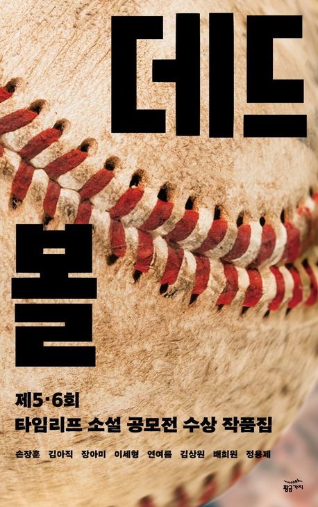 데드볼 : 제5·6회 타임리프 소설 공모전 수상 작품집