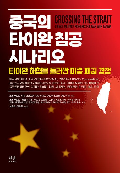 중국의 타이완 침공 시나리오 : 타이완 해협을 둘러싼 미중 패권 경쟁