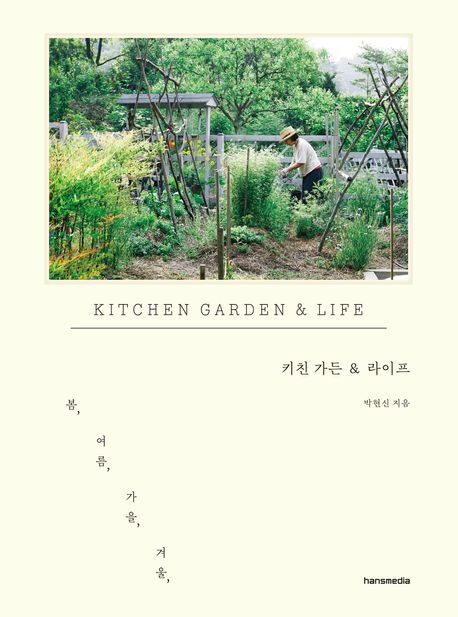 키친 가든 & 라이프 = Kitchen garden & life