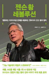 젠슨황 레볼루션 [전자자료] : 행동하는 아이디어로 문제를 해결하는 엔비디아 CEO 황의 법칙