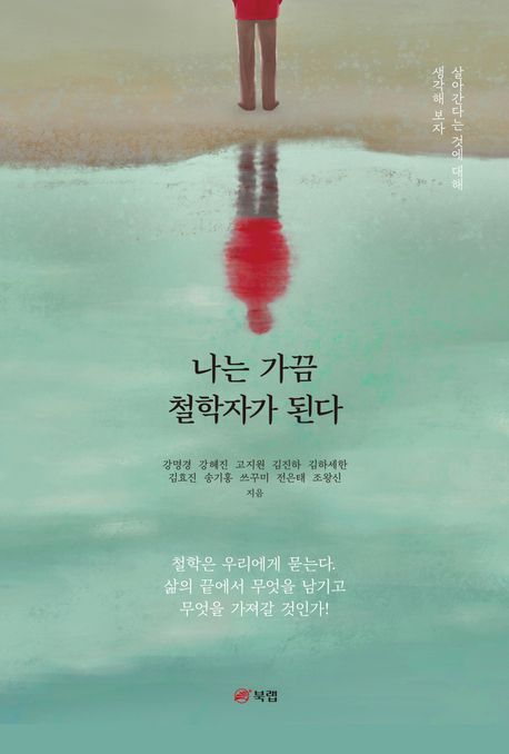 나는 가끔 철학자가 된다