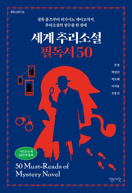 세계 추리소설 필독서 50 = 50 must-reads of mystery novel : 셜록 홈즈부터 히가시노 게이고까지, 추리소설의 정수를 한 권에
