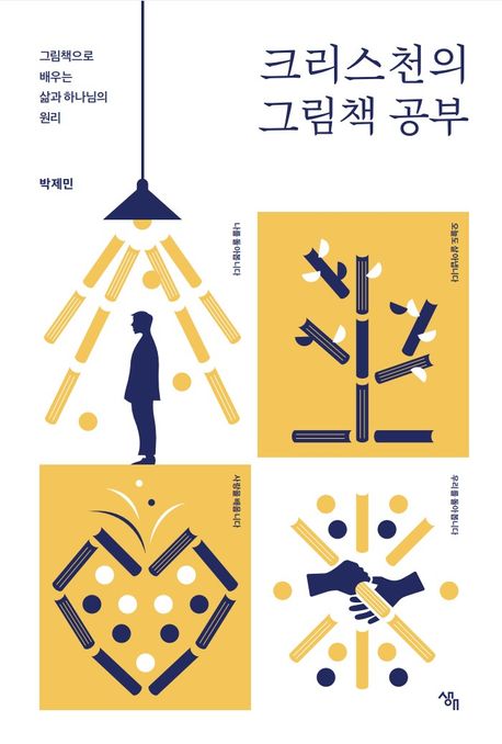 크리스천의 그림책 공부 : 그림책으로 배우는 삶과 하나님의 원리