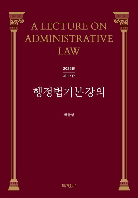 행정법 기본강의 = A lecture on administrative law