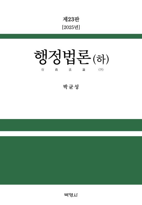 행정법론. 하
