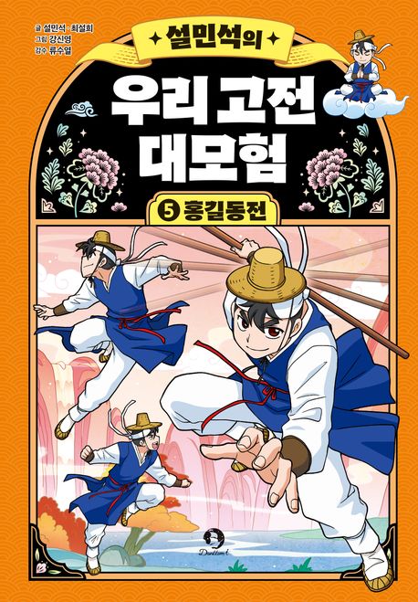 (설민석의) 우리 고전 대모험. 5-8