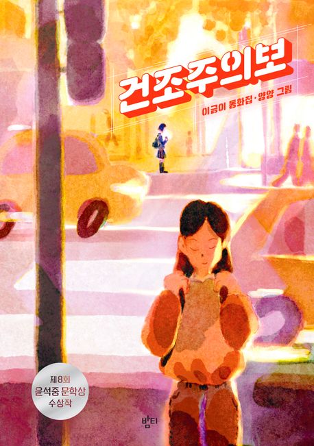 건조주의보 : 이금이 동화집