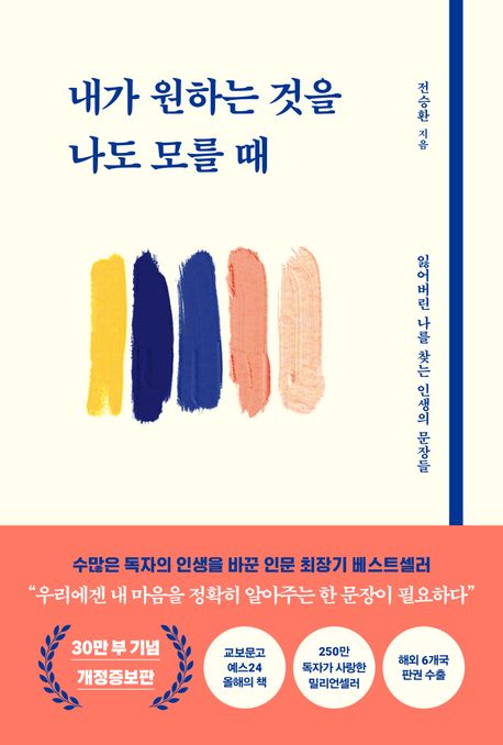 내가 원하는 것을 나도 모를 때 : 잃어버린 나를 찾는 인생의 문장들