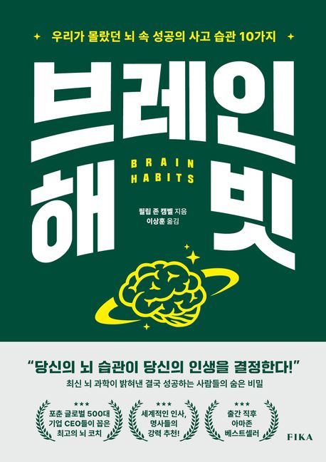 브레인 해빗 : 우리가 몰랐던 뇌 속 성공의 사고 습관 10가지