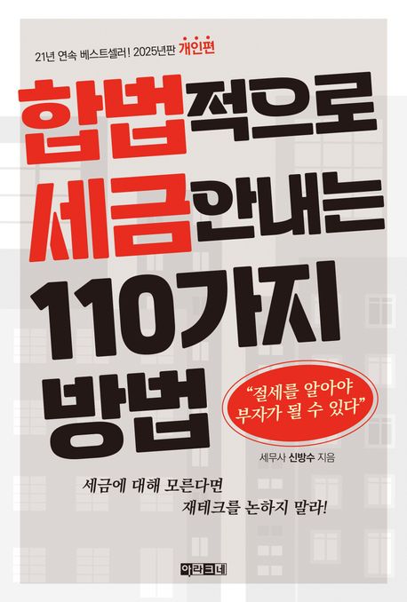 합법적으로 세금 안 내는 110가지 방법. 개인편