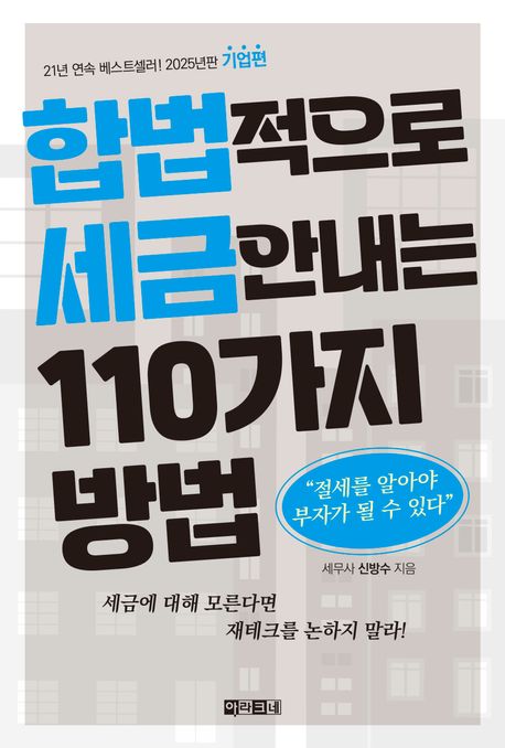 합법적으로 세금 안 내는 110가지 방법. 기업편