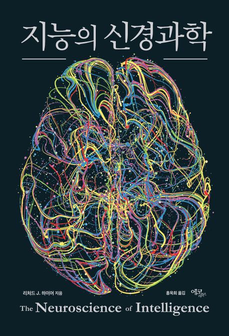 지능의 신경과학