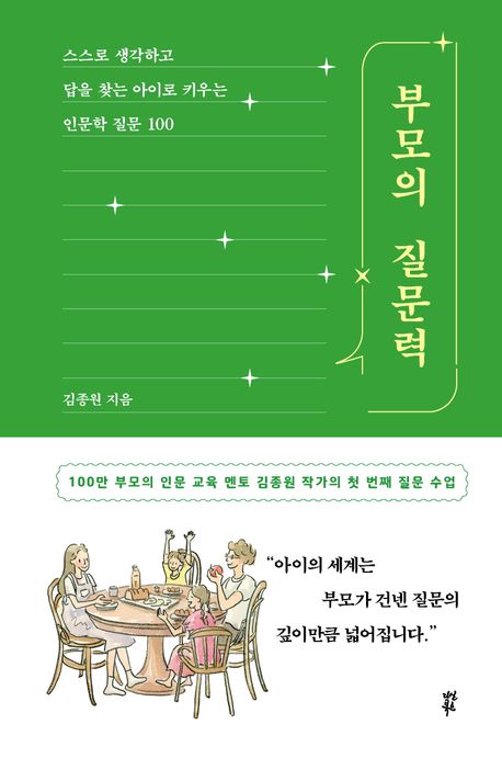 부모의 질문력 : 스스로 생각하고 답을 찾는 아이로 키우는 인문학 질문 100