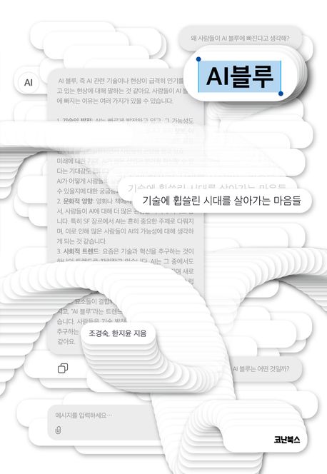 AI블루 : 기술에 휩쓸린 시대를 살아가는 마음들