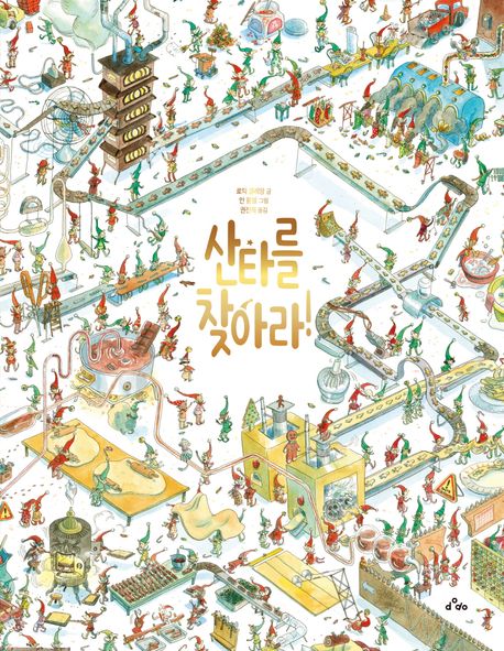 산타를 찾아라!