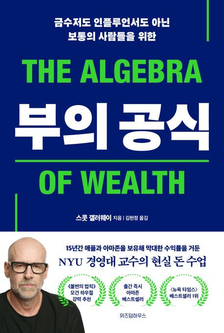 (금수저도 인플루언서도 아닌 보통의 사람들을 위한) 부의 공식