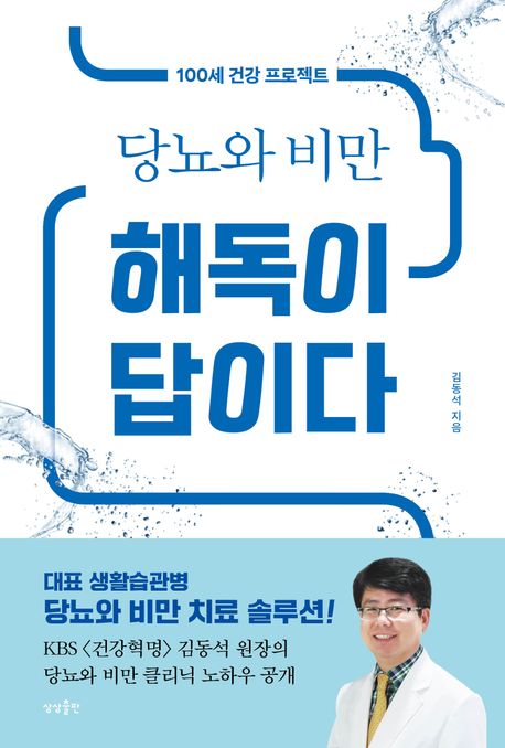 (당뇨와 비만) 해독이 답이다 : 100세 건강 프로젝트