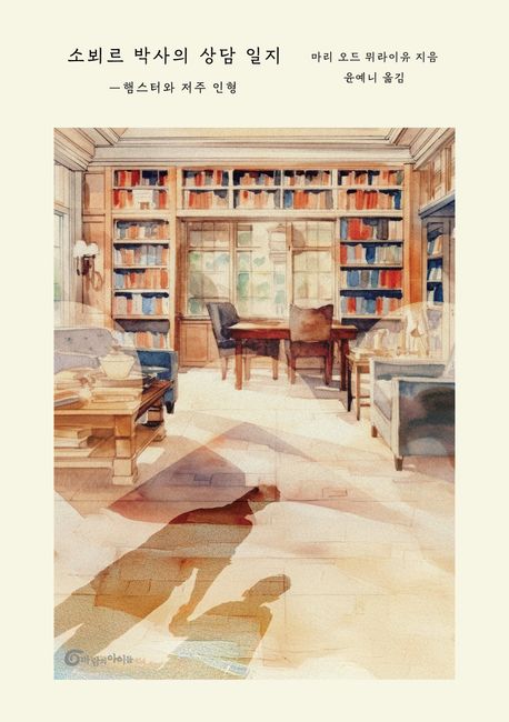 소뵈르 박사의 상담 일지 : 햄스터와 저주 인형