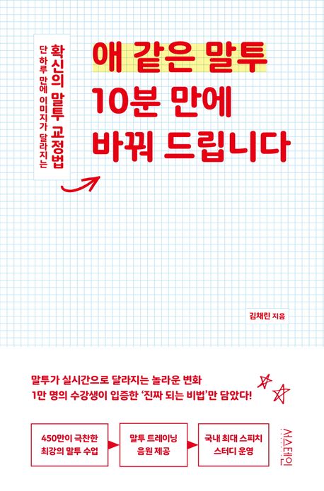 애 같은 말투 10분 만에 바꿔 드립니다 : 단 하루 만에 이미지가 달라지는 확신의 말투 교정법