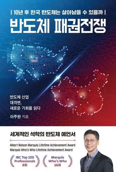 반도체 패권전쟁 : 10년 후 한국 반도체는 살아남을 수 있을까 : 반도체 산업 대격변, 새로운 기회를 읽다