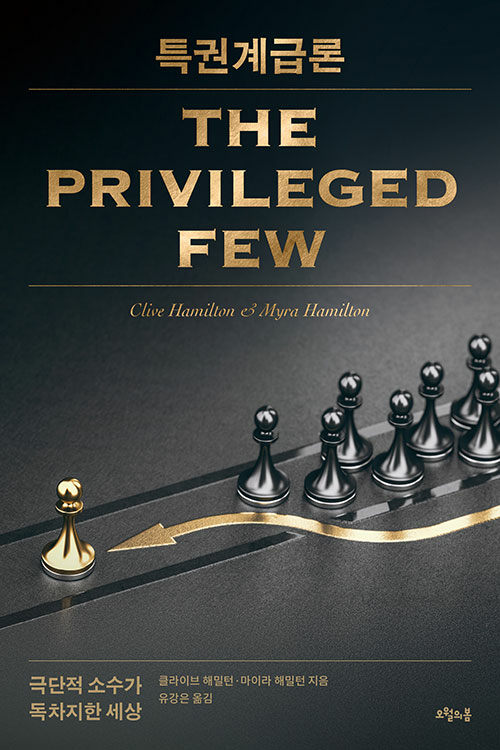 특권계급론 : 극단적 소수가 독차지한 세상
