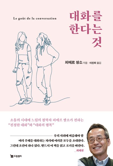 대화를 한다는 것 : 소통의 시대에 느림의 철학자 피에르 쌍소가 전하는 