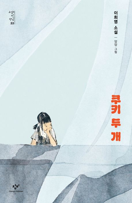 쿠키 두 개 : 이희영 소설