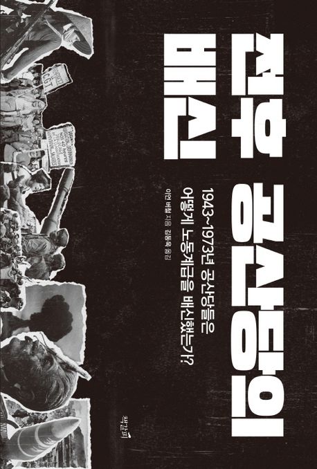 전후 공산당의 배신 : 1943~1973년 공산당들은 어떻게 노동계급을 배신했는가?