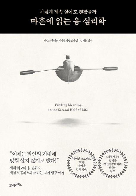 마흔에 읽는 융 심리학 : 이렇게 계속 살아도 괜찮을까