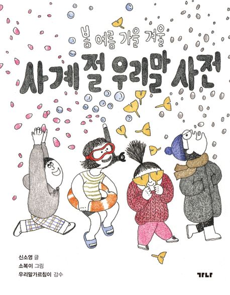 사계절 우리말 사전 : 봄 여름 가을 겨울