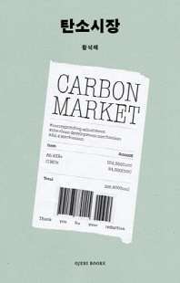탄소시장 [전자자료] = Carbon market