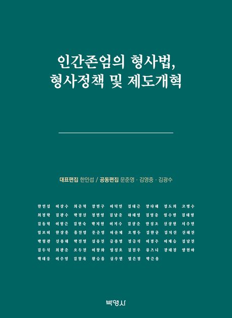 인간존엄의 형사법, 형사정책 및 제도개혁