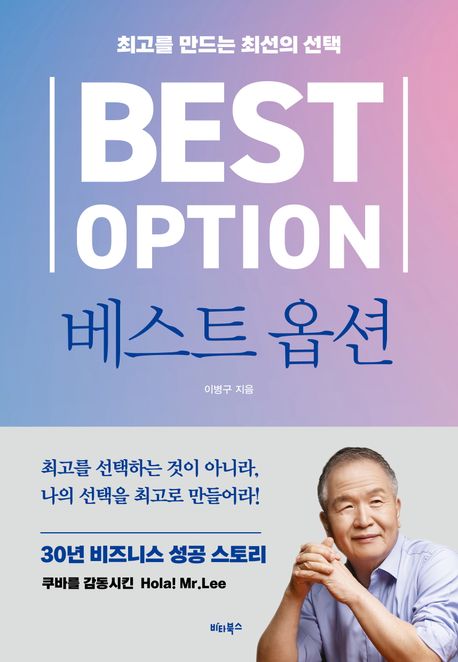 베스트 옵션 = Best option : 최고를 만드는 최선의 선택
