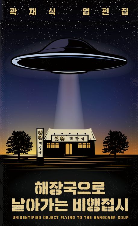 해장국으로 날아가는 비행접시 = Unidentified object flying to the hangover soup : 곽재식 엽편집