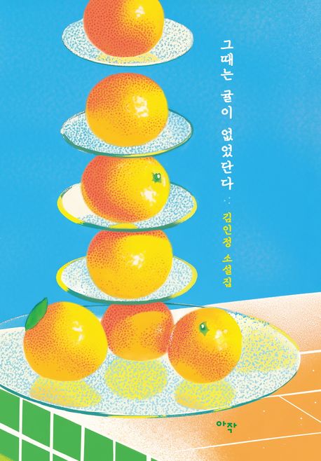 그때는 귤이 없었단다 : 김인정 소설집