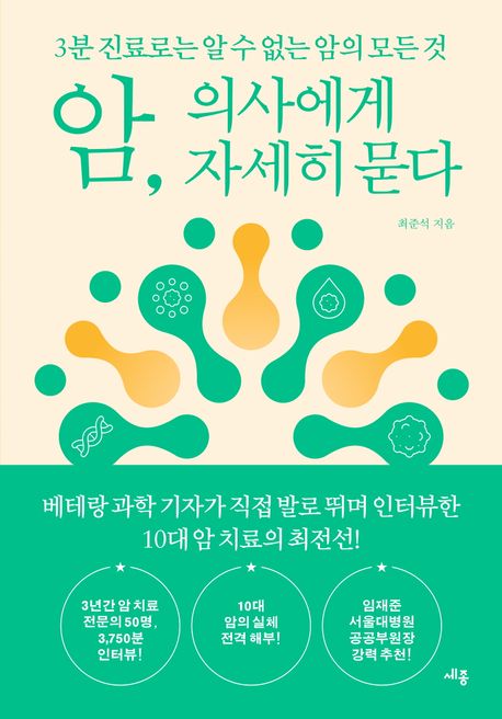 암, 의사에게 자세히 묻다 : 3분 진료로는 알 수 없는 암의 모든 것