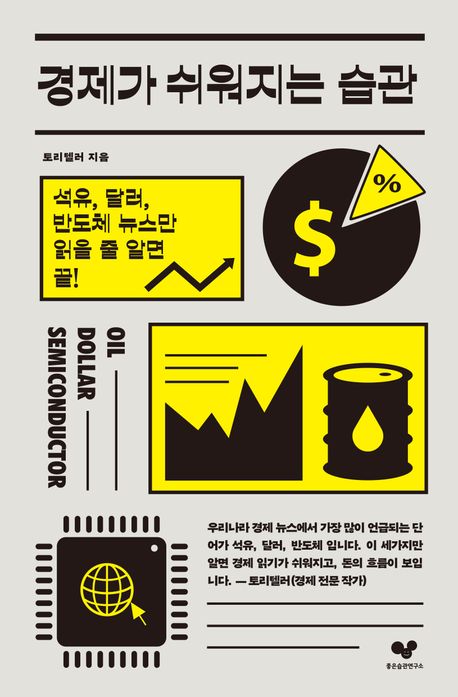 경제가 쉬워지는 습관 : 석유, 달러, 반도체 뉴스만 읽을 줄 알면 끝!