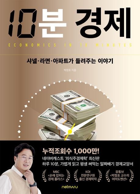 10분 경제 = Economics in 10 minutes : 샤넬·라면·아파트가 들려주는 이야기