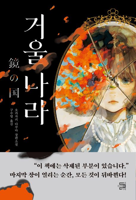 거울 나라 : 오카자키 다쿠마 장편소설