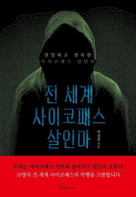 전 세계 사이코패스 살인마 : 친밀하고 친숙한 사이코패스 살인마