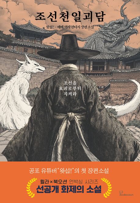 조선천일괴담 : 조선을 요괴로부터 지켜라 : 왓섭!·베베 판타지 역사 장편 소설
