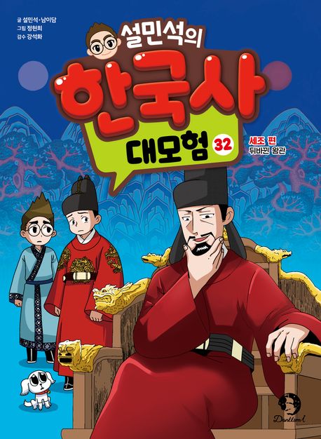 설민석의 한국사 대모험. 32-35