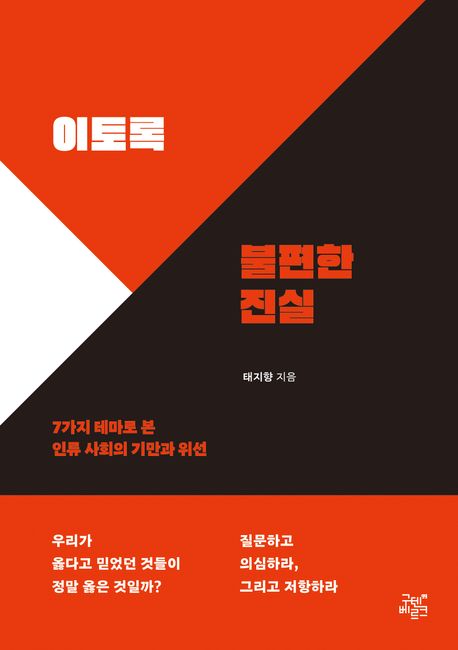 이토록 불편한 진실 : 7가지 테마로 본 인류 사회의 기만과 위선