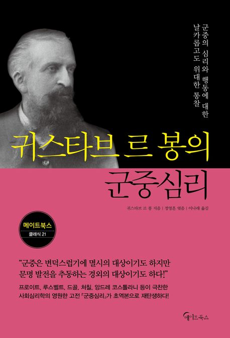 귀스타브 르 봉의 군중심리 : 군중의 심리와 행동에 대한 날카롭고도 위대한 통찰