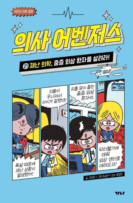 의사 어벤저스 : 어린이 의학 동화. 21-23