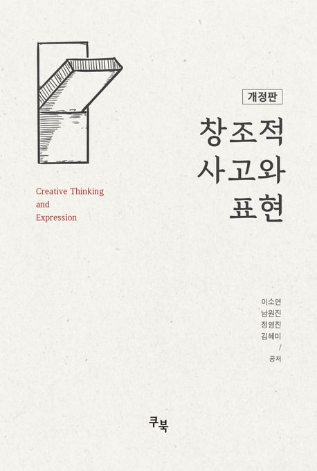 창조적 사고와 표현 = Creative thinking and expression