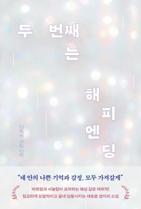 두 번째는 해피엔딩 : 조현선 장편소설