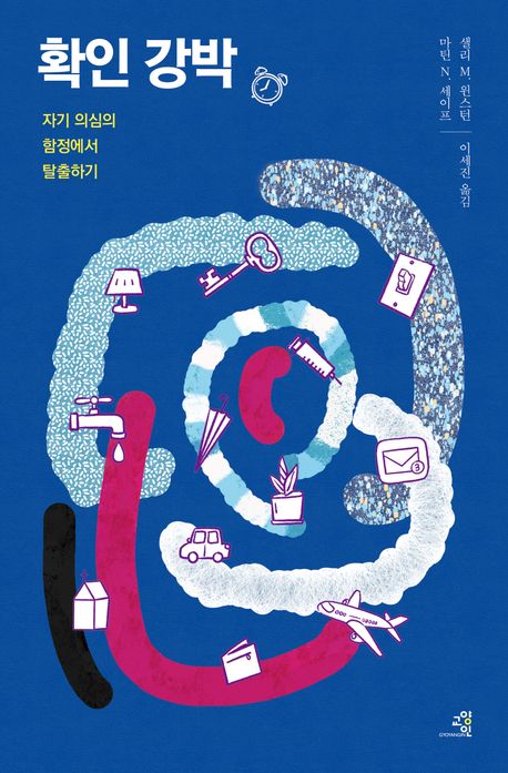 확인 강박 : 자기 의심의 함정에서 탈출하기