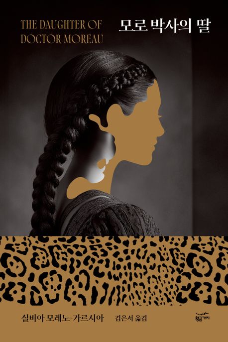 모로 박사의 딸